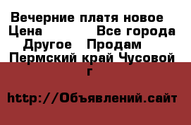 Вечерние платя новое › Цена ­ 3 000 - Все города Другое » Продам   . Пермский край,Чусовой г.